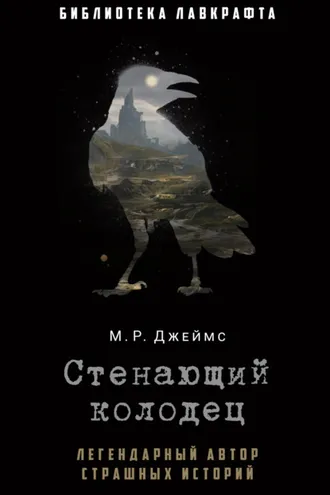 Обложка книги «Стенающий колодец»