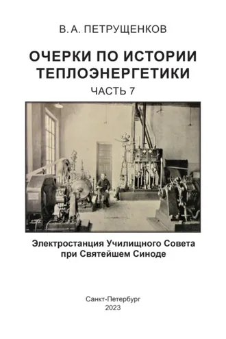 Обложка книги «Очерки по истории теплоэнергетики. Часть 7. Электростанция Училищного Совета при Святейшем Синоде»