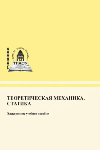 Обложка книги «Теоретическая механика. Статика»
