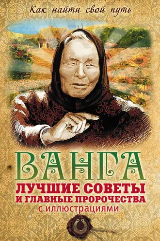Обложка книги «Ванга: лучшие советы и главные пророчества»