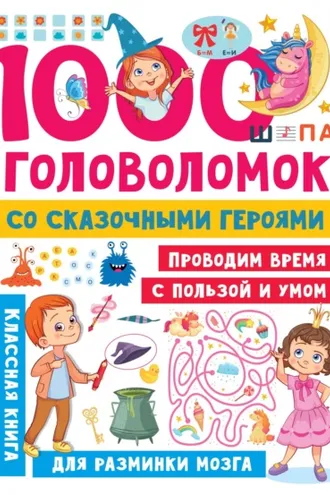 Обложка книги «1000 головоломок со сказочными героями»