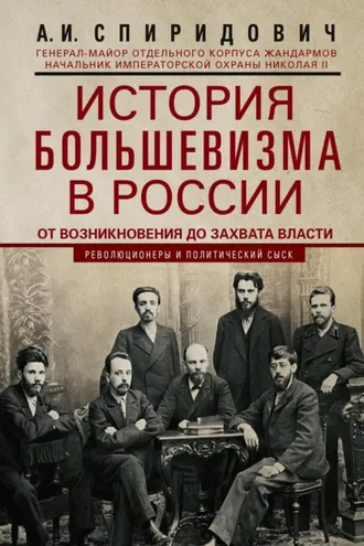 Обложка книги «История большевизма в России от возникновения до захвата власти: 1883—1903—1917. С приложением документов»