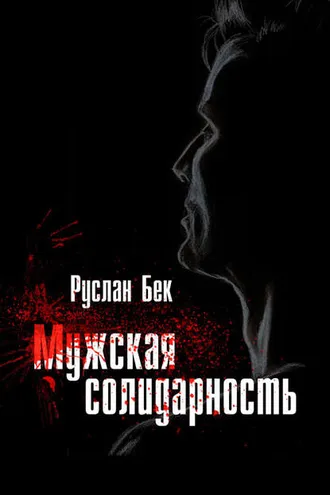 Обложка книги «Мужская солидарность (сборник)»