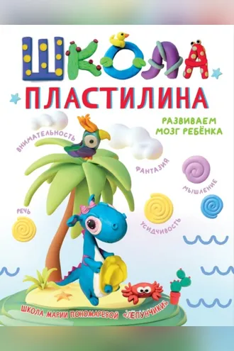 Обложка книги «Школа пластилина. Развиваем мозг ребенка»