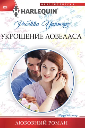 Обложка книги «Укрощение ловеласа»