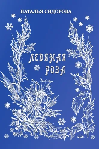 Обложка книги «Ледяная роза»