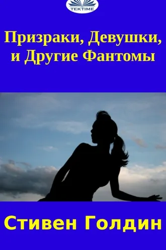 Обложка книги «Призраки, Девушки И Другие Фантомы»