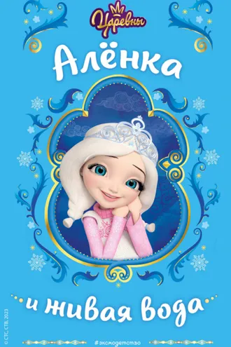 Обложка книги «Царевны. Алёнка и живая вода»
