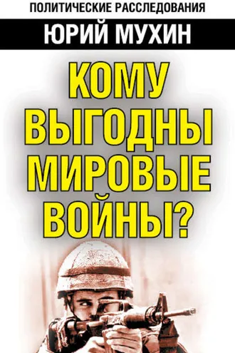 Обложка книги «Кому выгодны мировые войны?»