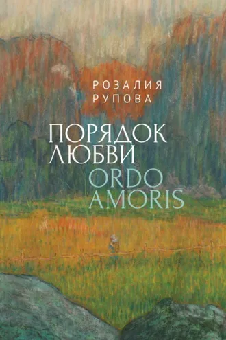 Обложка книги «Порядок любви»