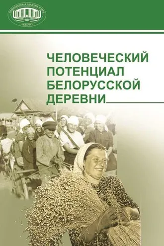 Обложка книги «Человеческий потенциал белорусской деревни»