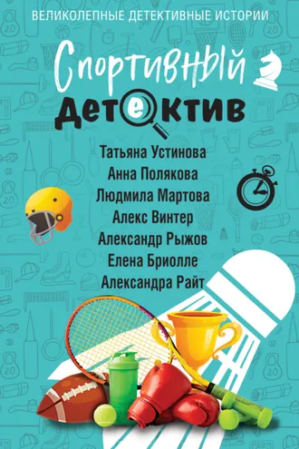 Обложка книги «Спортивный детектив»