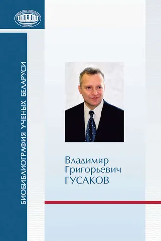 Обложка книги «Владимир Григорьевич Гусаков»