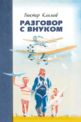 Обложка книги «Разговор с внуком»