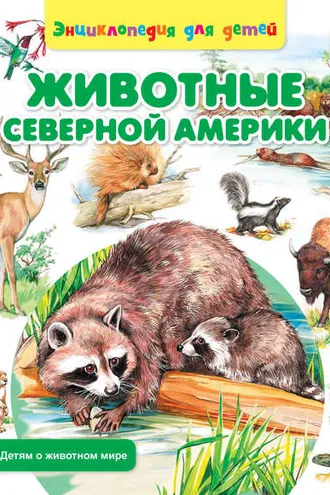 Обложка книги «Животные Северной Америки»