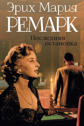 Обложка книги «Последняя остановка (сборник)»