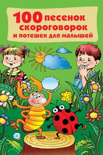 Обложка книги «100 песенок, скороговорок и потешек для малышей»