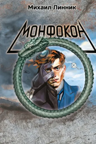 Обложка книги «Монфокон»