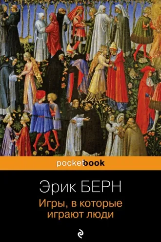Обложка книги «Игры, в которые играют люди»