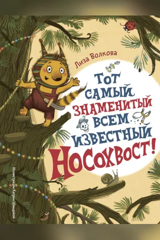 Обложка книги «Тот самый знаменитый всем известный Носохвост!»