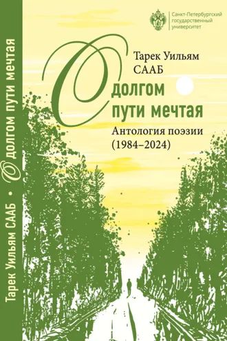 Обложка книги «О долгом пути мечтая. Антология поэзии (1984– 2024)»