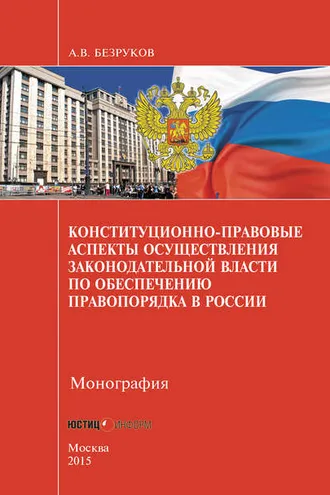 Обложка книги «Конституционно-правовые аспекты осуществления законодательной власти по обеспечению правопорядка в России»
