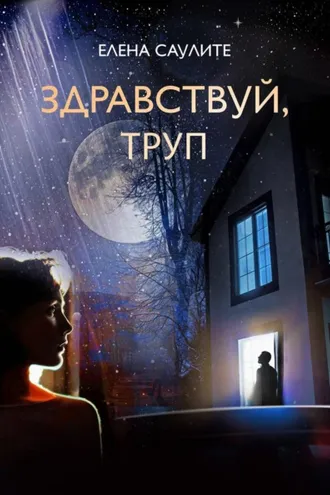 Обложка книги «Здравствуй, труп»