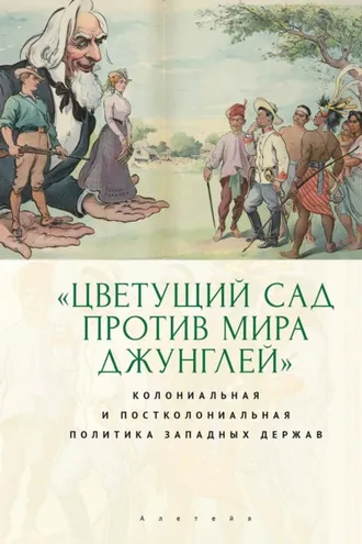 Обложка книги ««Цветущий сад против мира джунглей»: колониальная и постколониальная политика западных держа»