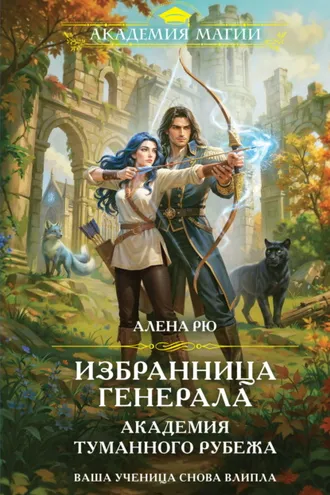 Обложка книги «Избранница генерала. Академия туманного рубежа»
