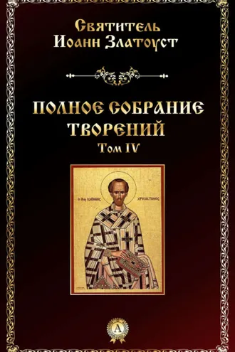 Обложка книги «Полное собрание творений. Том IV»
