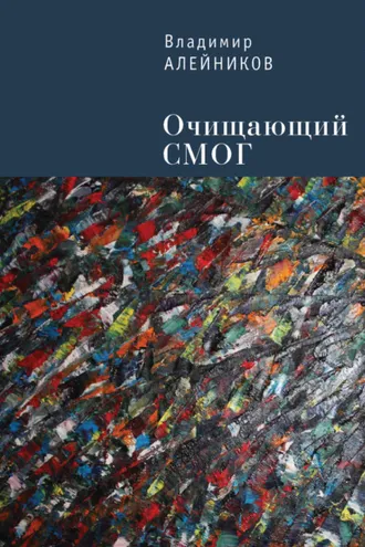 Обложка книги «Очищающий СМОГ»
