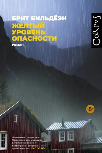 Обложка книги «Желтый уровень опасности»