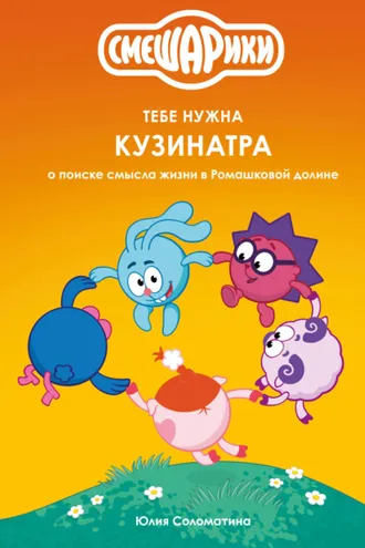 Обложка книги «Смешарики: тебе нужна Кузинатра (о поиске смысла жизни в Ромашковой долине)»