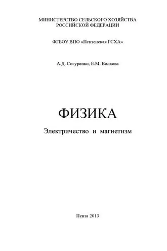 Обложка книги «Физика. Электричество и магнетизм»
