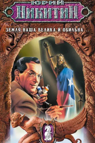 Обложка книги «Земля наша велика и обильна…»