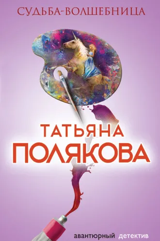 Обложка книги «Судьба-волшебница»
