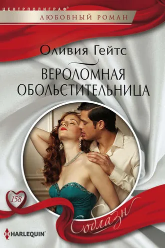 Обложка книги «Вероломная обольстительница»
