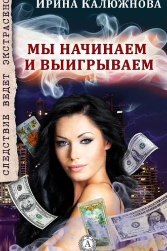 Обложка книги «Мы начинаем и выигрываем»