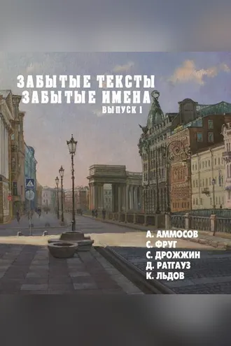 Обложка книги «Забытые тексты, забытые имена. Выпуск 1»