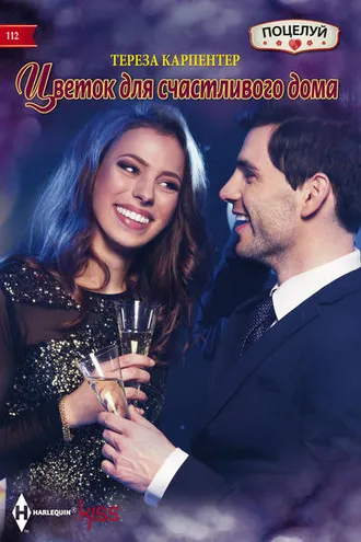Обложка книги «Цветок для счастливого дома»