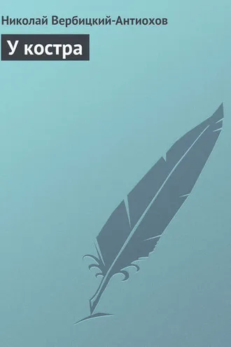 Обложка книги «У костра»