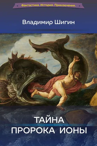 Обложка книги «Тайна пророка Ионы»