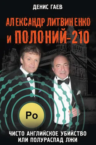 Обложка книги «Александр Литвиненко и Полоний-210. Чисто английское убийство или полураспад лжи»