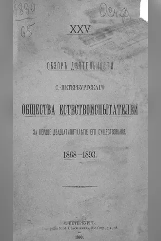Обложка книги «Обзор деятельности С.-Петербургского Общества естествоиспытателей за первое двадцатипятилетие его существования»