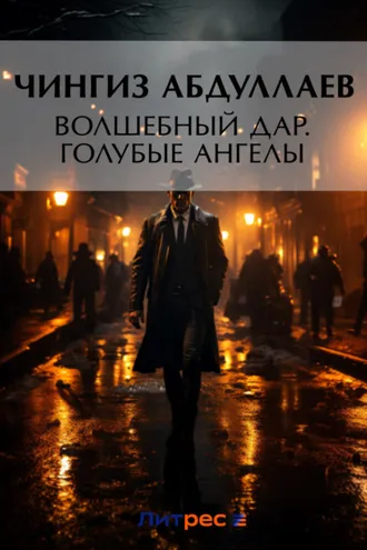 Обложка книги «Волшебный дар. Голубые ангелы»