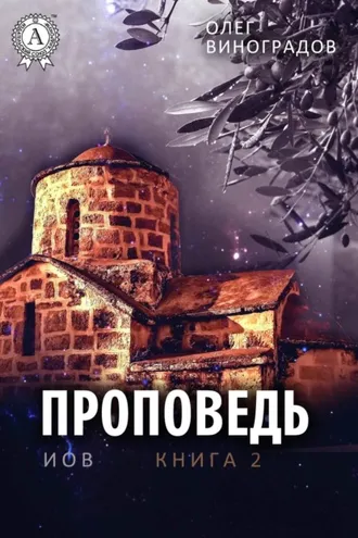 Обложка книги «Проповедь»