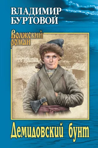 Обложка книги «Демидовский бунт»