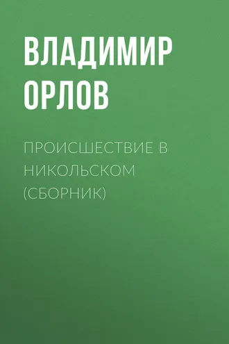 Обложка книги «Происшествие в Никольском (сборник)»