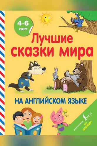 Обложка книги «Лучшие сказки мира на английском языке»