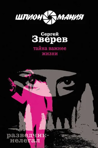 Обложка книги «Тайна важнее жизни»